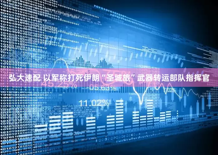 弘大速配 以军称打死伊朗“圣城旅”武器转运部队指挥官