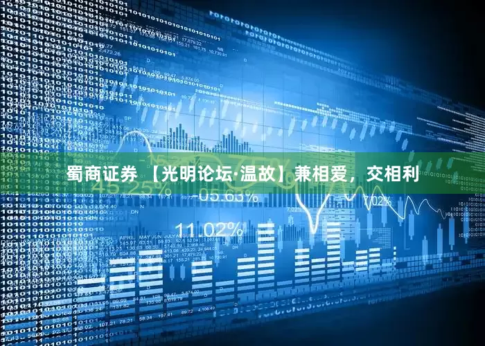 蜀商证券 【光明论坛·温故】兼相爱，交相利