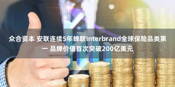 众合资本 安联连续5年蝉联Interbrand全球保险品类第一 品牌价值首次突破200亿美元