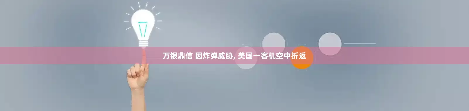 万银鼎信 因炸弹威胁, 美国一客机空中折返