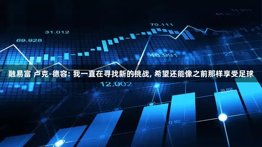融易富 卢克-德容: 我一直在寻找新的挑战, 希望还能像之前那样享受足球