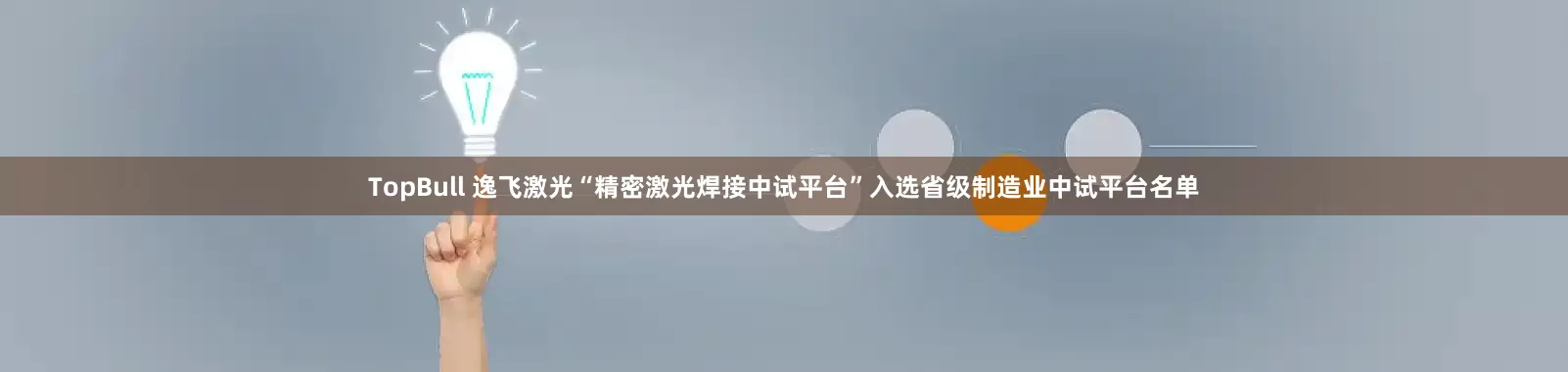 TopBull 逸飞激光“精密激光焊接中试平台”入选省级制造业中试平台名单
