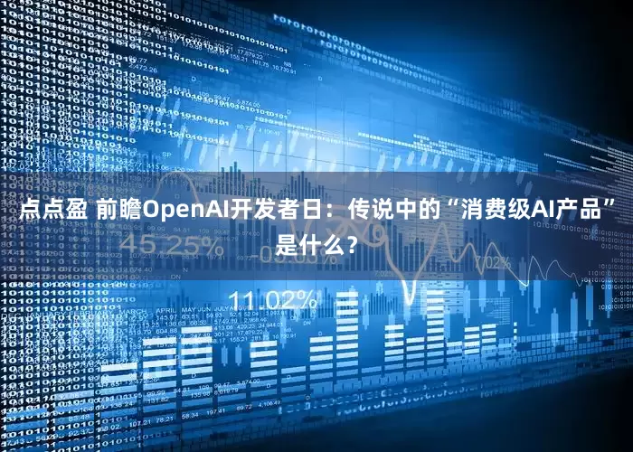 点点盈 前瞻OpenAI开发者日：传说中的“消费级AI产品”是什么？