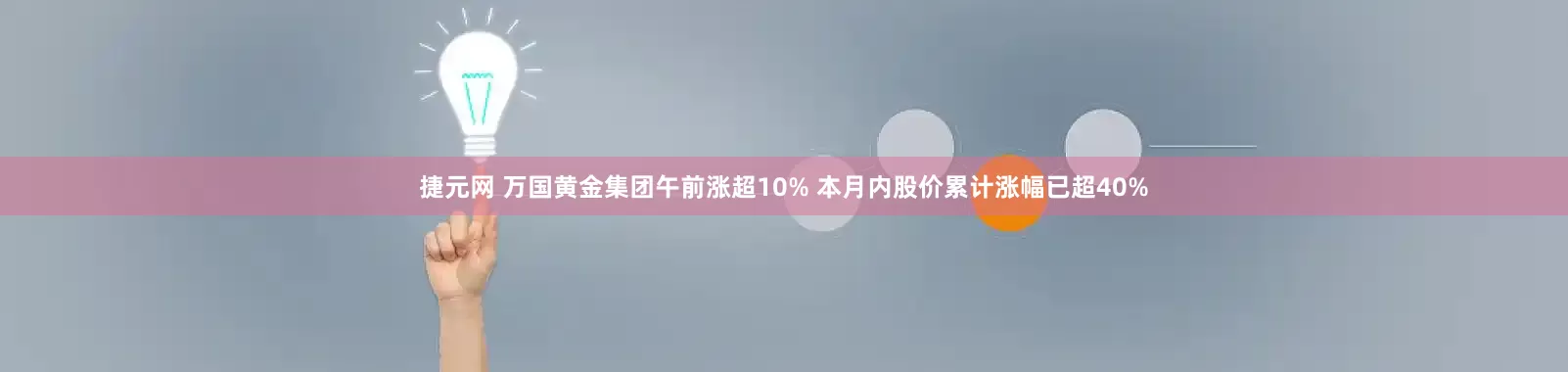 捷元网 万国黄金集团午前涨超10% 本月内股价累计涨幅已超40%