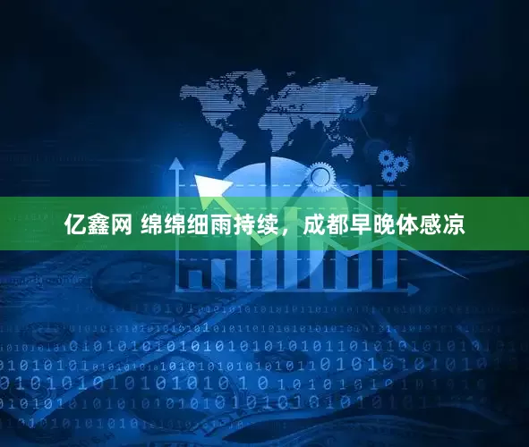 亿鑫网 绵绵细雨持续，成都早晚体感凉